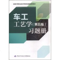 正版书籍 车工工艺学(第五版)习题册 王 中国劳动社会保障出版社 大教材教辅 中职教材