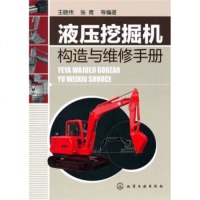正版书籍 液压挖掘机构造与维修手册 王晓伟,张青 化学工业出版社 建筑 建筑施工与机械设备