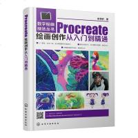 正版 数字绘画技法丛书 Procreate绘画创作从入到精通 史悟轩 大院校美术类相关专业教材动漫插画电影美术