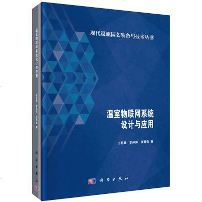 正版书籍 温室物联网系统设计与应用 王纪章 李萍萍 张西良物联网技术温室环境监测设计应用关键技术温室时空特性科学出版