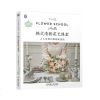 韩式清新花艺课堂：人人学得会的插花技法 安妮特 花艺插花韩国韩式包装配色玫瑰桌花手捧花婚礼修剪鲜花 认识插花花艺设计