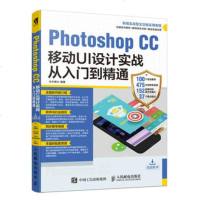 正版 Photoshop CC移动UI设计实战从入到精通 97871154676