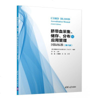 正版书籍 脐带血采集、储存、分布和应用管理国际标准(第六版) 细胞认证委员会(FACT)著 李 清华大学出版社 医