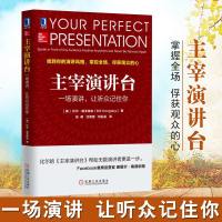 正版 主宰演讲台一场演讲让听众记住你 比尔胡戈特伯,张萌,沈燕雯,刘泓呈 机械工业出版社 励志与成功演讲与口才即兴