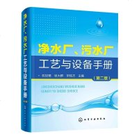 正版 净水厂 污水厂工艺与设备手册 第2版 杭世珺 污水处理技术书籍污水处理工程工艺设计从入到精通排水设施与污水处