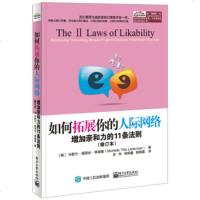 正版教材 如何拓展你的人际网络:增加亲和力的11条法则(修订本) 米歇尔缇丽丝莱德曼(Michelle Tilli