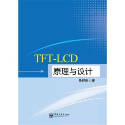 正版教材 TFT-LCD原理与设计 马群刚 电子工业出版社 电子与通信 半导体技术