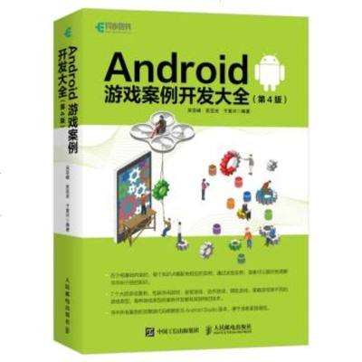 正版 Android 游戏案例开发大全 第4版 Android studio游戏开发教程安卓源码源代码资料软件