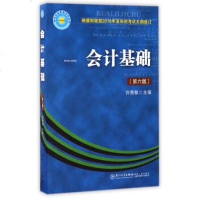 全新正版 2017年新版 会计基础 第六版 许秀敏 基础会计学原理 会计上岗证参考书 厦大学出版社