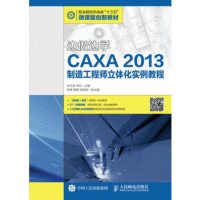 边做边学——CAXA2013制造工程师立体化实例教程
