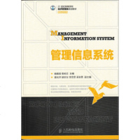 正版 管理信息系统 骆耀祖 杨莉云 研究生/本科/专科教材 经济管理类书籍 高职高专教材 人民邮电出版社