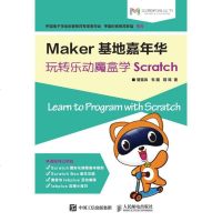正版 Maker基地嘉年华 玩转乐动魔盒学Scratch 978711543411