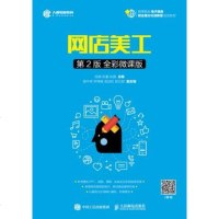 正版 网店美工(第2版 全彩微课版) 电子商务 电商书籍 网店主图轮播美工书 电商美工技巧 电商营销you秀案