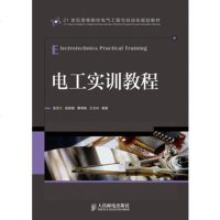 正版书籍 电工实训教程 夏菽兰,施敏敏,曹啸敏 等 人民邮电出版社 大教材教辅 大学教材