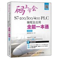 码上学会——S7-200/300/400PLC编程及应用全能一本通（双色版）