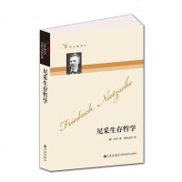 正版 哲人咖啡厅尼采生存哲学(新版)(德)尼采 杨恒达 外国哲学名家丛书世界经典哲学书系心理学及性格学研究九州出版书