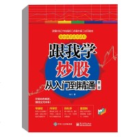 正版书籍 跟我学炒股从入到精通(第二版)刘川炒股票入教程从零开始学炒股教程基础知识K线均线买卖量价技术指标分析看