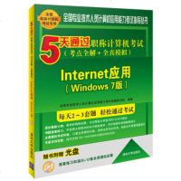 正版书籍 5天通过职称计算机考试(考点全解+全真模拟)——Internet应用(Windows 7版)(配光盘)(全