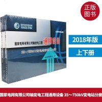 正版 国家电网有限公司输变电工程通用设备 35~750kV变电站分册 2018年版 上下册 国家电网有限公司 电力专