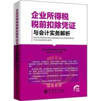 正版书籍 企业所得税税前扣除凭证与会计实务解析 企业所得税纳税申报表丛书编写组黄学迅叶飞燕会计处理税前扣除政策立信会