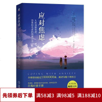 应对焦虑九种消除焦虑恐惧和忧虑的简单方法（原书第2版）焦虑症自愈康复治疗治愈方法 心理学 焦虑症忧虑心理健康保健 心