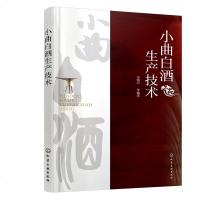 正版书籍 小曲白酒生产技术 宗绪岩 酿酒技术书籍白酒酿造书籍白酒制作教程书籍白酒生产配方工艺白酒小曲制作大曲制作制曲