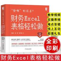 正版 偷懒的技术2:财务Excel表格轻松做 龙逸凡钱勇黄子俊Excel表格设计制作教程函数公式应用技巧大全零基础办