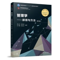 正版 管理学：原理与方法（第七版）（博学·大学管理类）复旦大学出版社 管理学教程数教材图书管理学入图书陈传明考研教