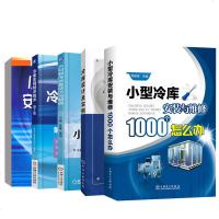 [全5册]冷库设计及实例+小型冷库安装与维修1000个怎么办+小型制冷设备安装与维修技术+小型制冷装置设计与制造制冷