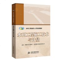 正版书籍 水利工程施工技术与计量 水利工程造价人员培训教材水利工程职业资格考试书水利工程造价师考试教材水利专业资格考