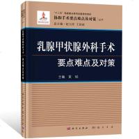 正版书籍 甲状腺外科手术要点难点及对策 黄韬协和手术要点难点及对策丛书十二五国家重点图书出版规划项目国家出版基金