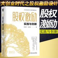 正版 股权激励:实践与创新 单海洋张志敏投资理财股票股市公司股权股权激励设计方法企业股权激励四维模式股权企业经营管理