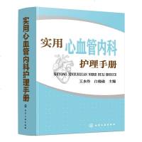 正版书籍 实用心血管内科护理手册 王水伶 白晓瑜 护理人员护理技术疾病护理常用药物护理专业学生 护理管理护理教学护士