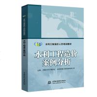 正版书籍 水利工程造价案例分析 水利工程造价人员培训教材水利工程职业资格考试用书水利工程造价师考试教材水利专业资格考