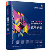 正版书籍 变革手册 第2版特别版 变革引导方法及其应用 帮助人力资源HR对组织转型和变革进行规划 大学教材 王庆有