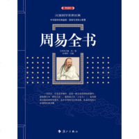 正版 [典藏版]百部国学传世经典:周易全书易经全集易学书籍 八卦书风水学入译注大全 中国古代哲学国学经典四书五经