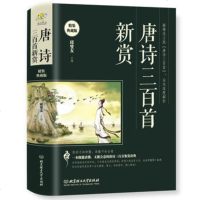 唐诗三百首新赏 精装典藏版 全本深度解析 一本既能读懂又能会意的唐诗 中国古诗词 唐诗古诗词