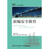 正版教材 新编安全教育庞若通 本科研究生教材大学教材 研究生/本科/专科教材 公课本科教材大学课本书籍人民邮电出版