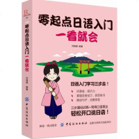 零起点日语入一看就会 日语书籍日常交际 标准日本语初级日语入 自学 零基础日语口语教材书籍 外语学习书 外语学习