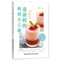 全新正版 *新鲜的酸奶自己酿 酸奶制作教程书籍 酸奶自制方法 发酵步骤书 酸奶制作过程全书 时尚美食 饮料饮品制作教