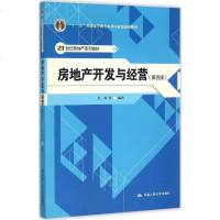 正版教材 房地产开发与经营(第四版)普通高等教育本科规划教材 吕萍 中国人民大学出版社 本科研究生教材 房地产理论实