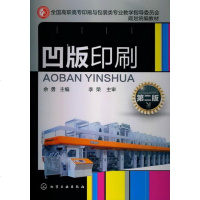 【正版教材书】凹版印刷(余勇)(第二版)余勇本科研究生教材 书籍工业技术 轻工业/手工业 印刷工业化学工业出版社