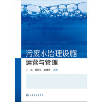 污废水治理设施运营与管理 丁成 污水的物理化学处理技术 生物化学处理技术 污泥处理技术污水处理书籍电气仪表污废水监测