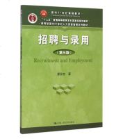 正版教材 招聘与录用(第三版)廖泉文 中国人民大学出版社 本科研究生教材 教育部面向21世纪人力资源管理系列教材 大