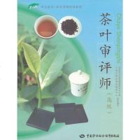 正版书籍 茶叶审评师(高级)刘启贵 职业技能鉴定考核指导教材 职业技术培训教材 农牧渔职业技术职业资格培训教材教程劳