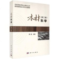 [正版教材书]木材科学(第三版)李坚 本科研究生教材 书籍教材 研究生/本科/专科教材 农学科学出版社