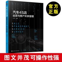 汽车4S店运营与客户关系管理 汽车4S店运营管理书籍 汽车4S活动策划 汽车销售书籍 4R管理模式 汽车4S店经营管