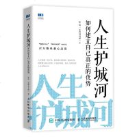 正版书籍 人生护城河 如何建立自己真正的优势 张辉(@辉哥奇谭)激发无限潜能培养成长性思维走向财富自由人生定位成功学