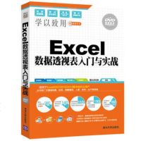 [正版 Z]Excel数据透视表入与实战(配光盘)(学以致用系列丛书)智云科技计算机/网络 家庭与办公室用书 微