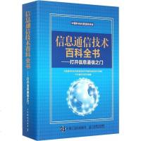 正版 信息通信技术百科全书—打开信息通信之中国通信学会信息通信科学传播专家团队组,中兴通通讯技术书籍计算机/网络